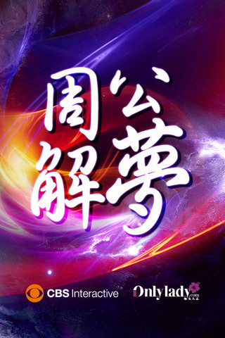 免费周公解梦破解APP(周公解梦破解大全免费查询2345原版实用移动查询)