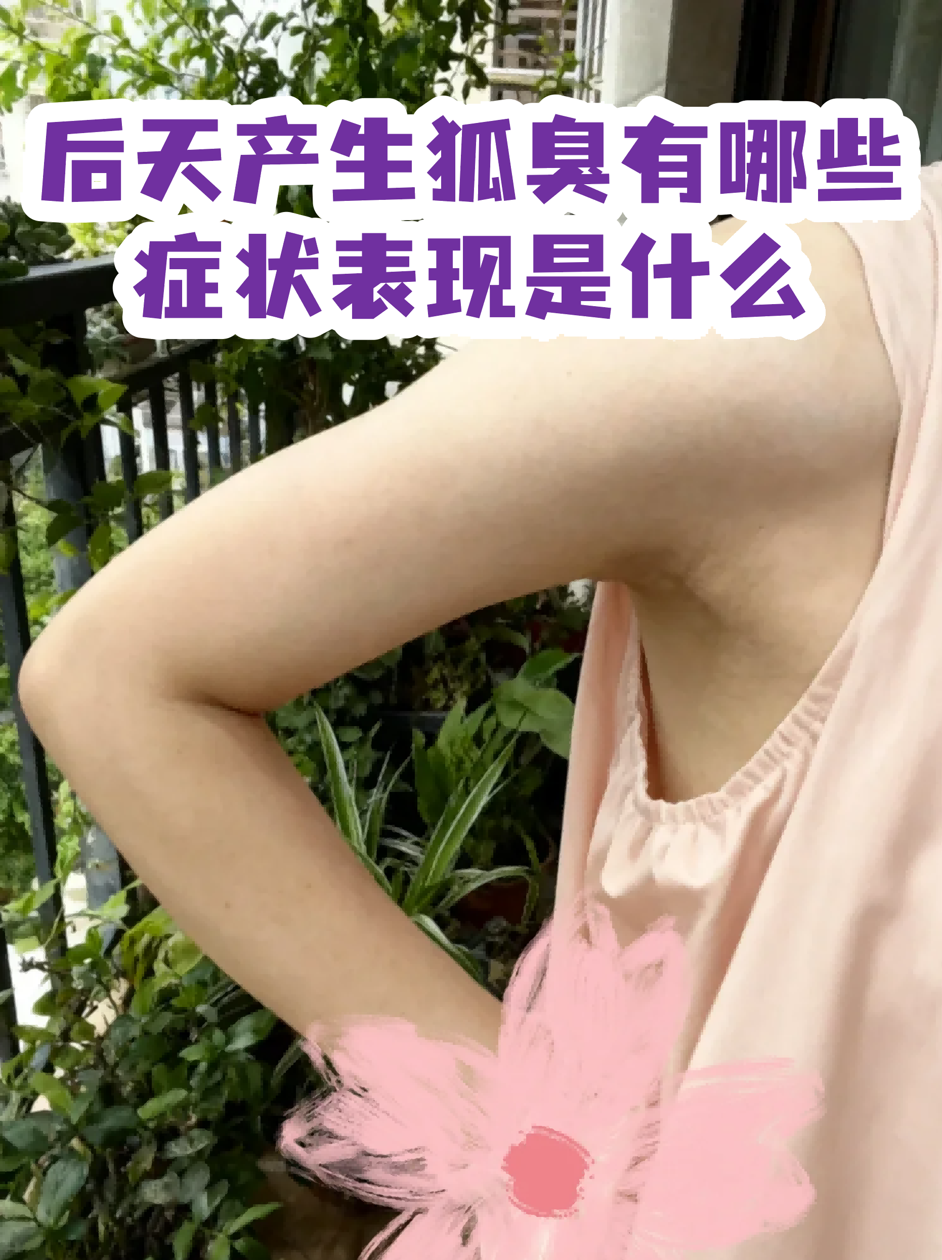 有狐臭的人是不是身体很健康(有狐臭的人是不是身体很健康呀) 有狐臭的人是不是身体很健康(有狐臭的人是不是身体很健康呀)