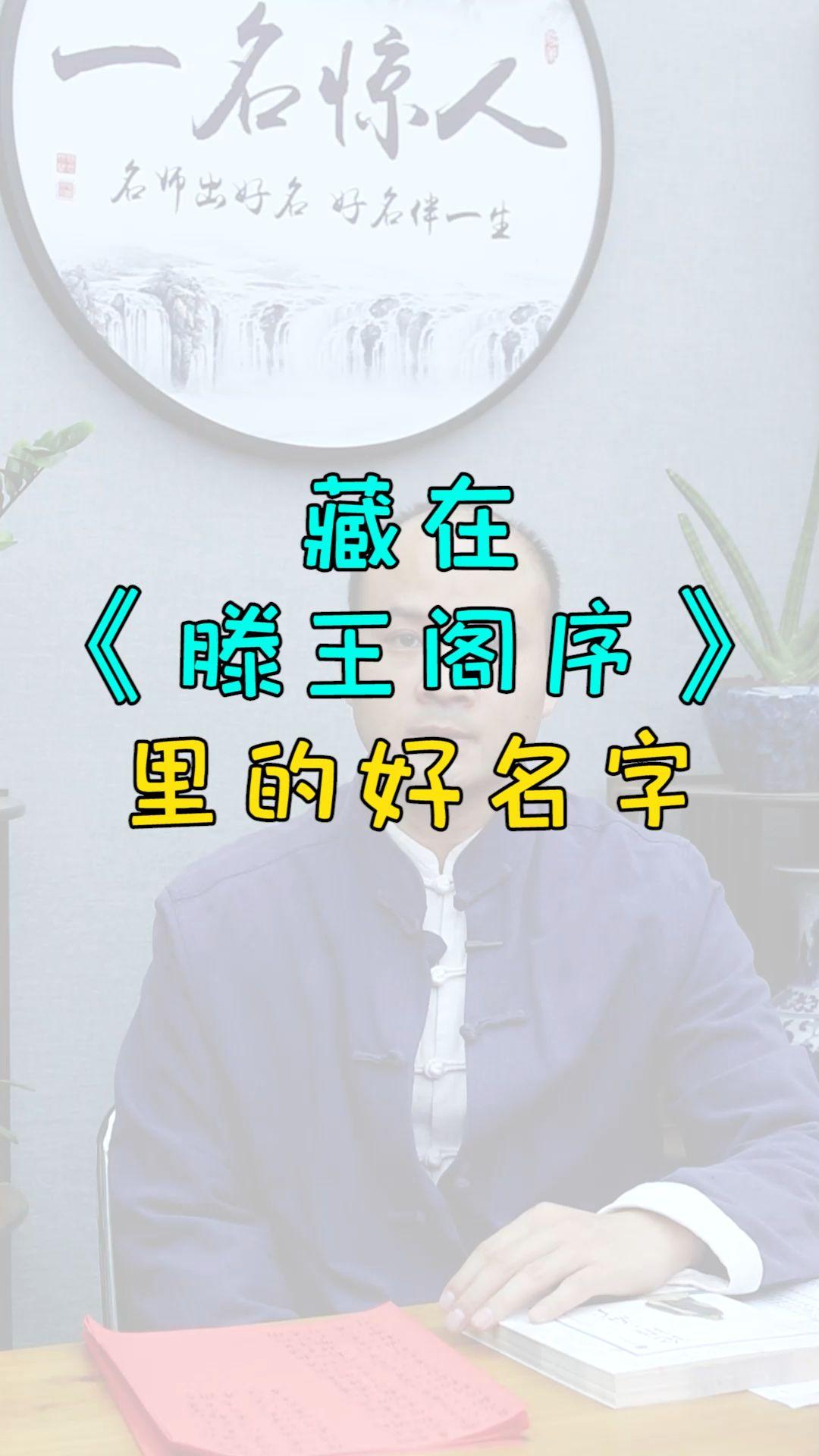滕王阁序起名字男孩(滕王阁序起名字男孩 大气)