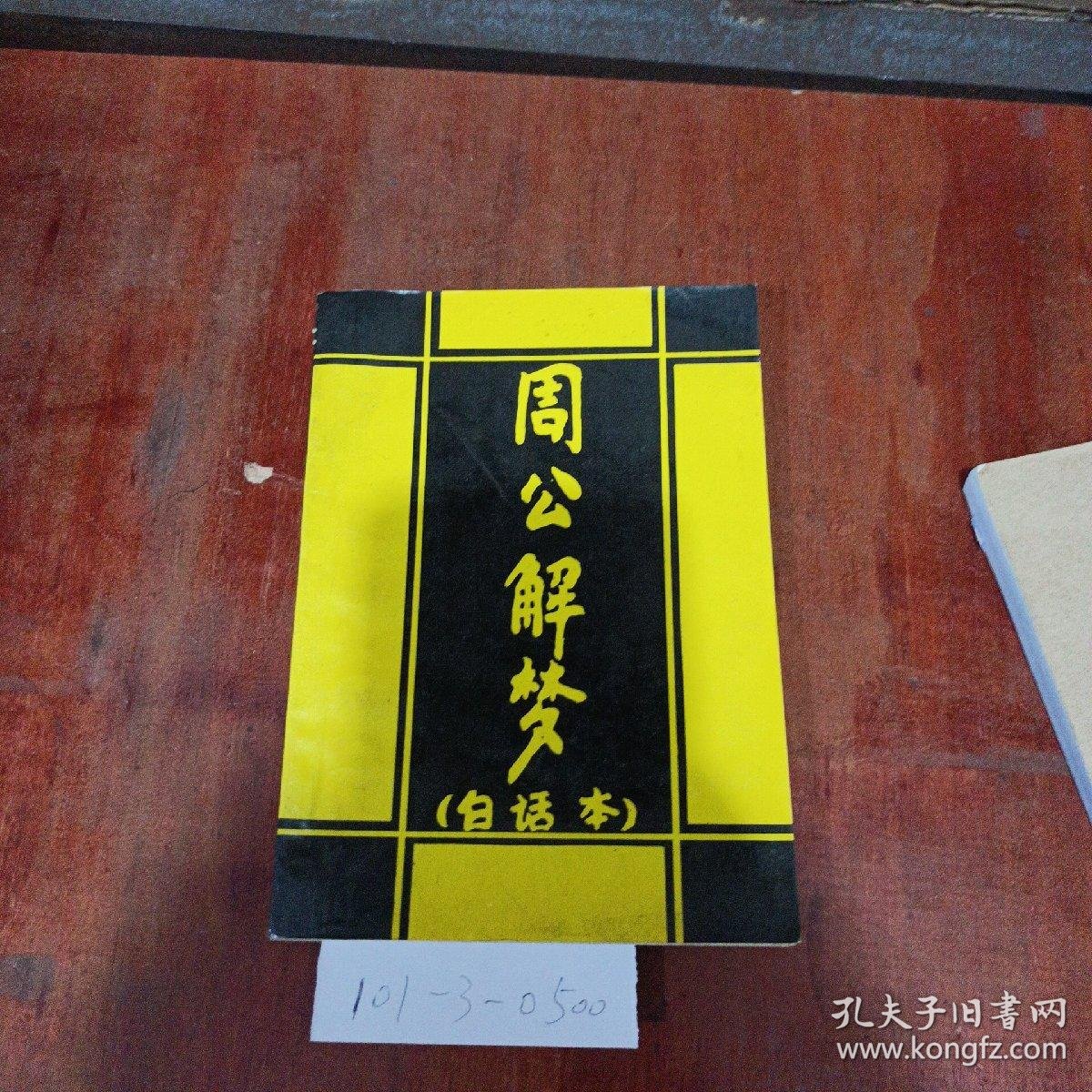 周公解梦原版全册PDF(周公解梦原版旧版查询方法)