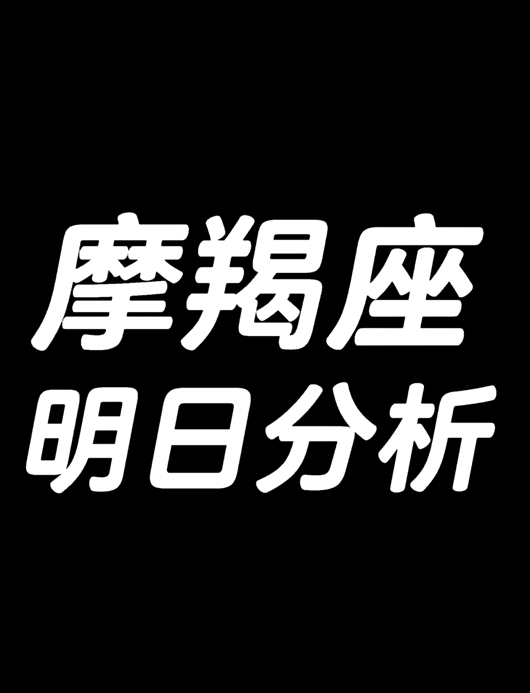 摩羯座今日运势分析(摩羯座今日运势最新灵机准) 摩羯座今日运势分析(摩羯座今日运势最新灵机准)