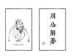 周公解梦名字测试陈梓静(周公解梦1234免费查询)