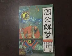 原版周公解梦死人入殓(梦见死人入殓是财运好吗)