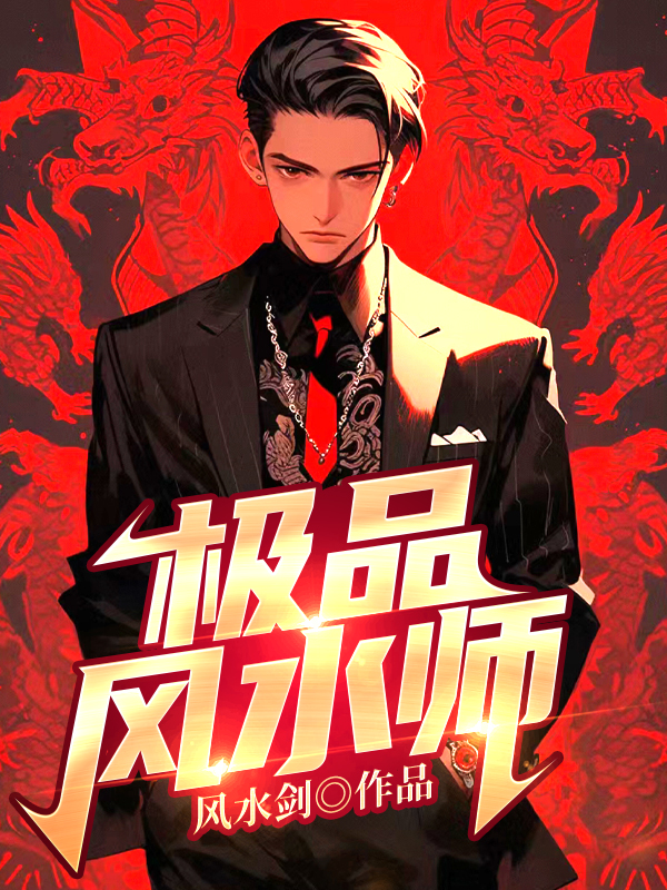 风水师全文免费阅读(天命风水师全文免费阅读)