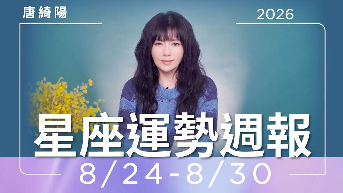 唐绮阳2021年星座运势的简单介绍