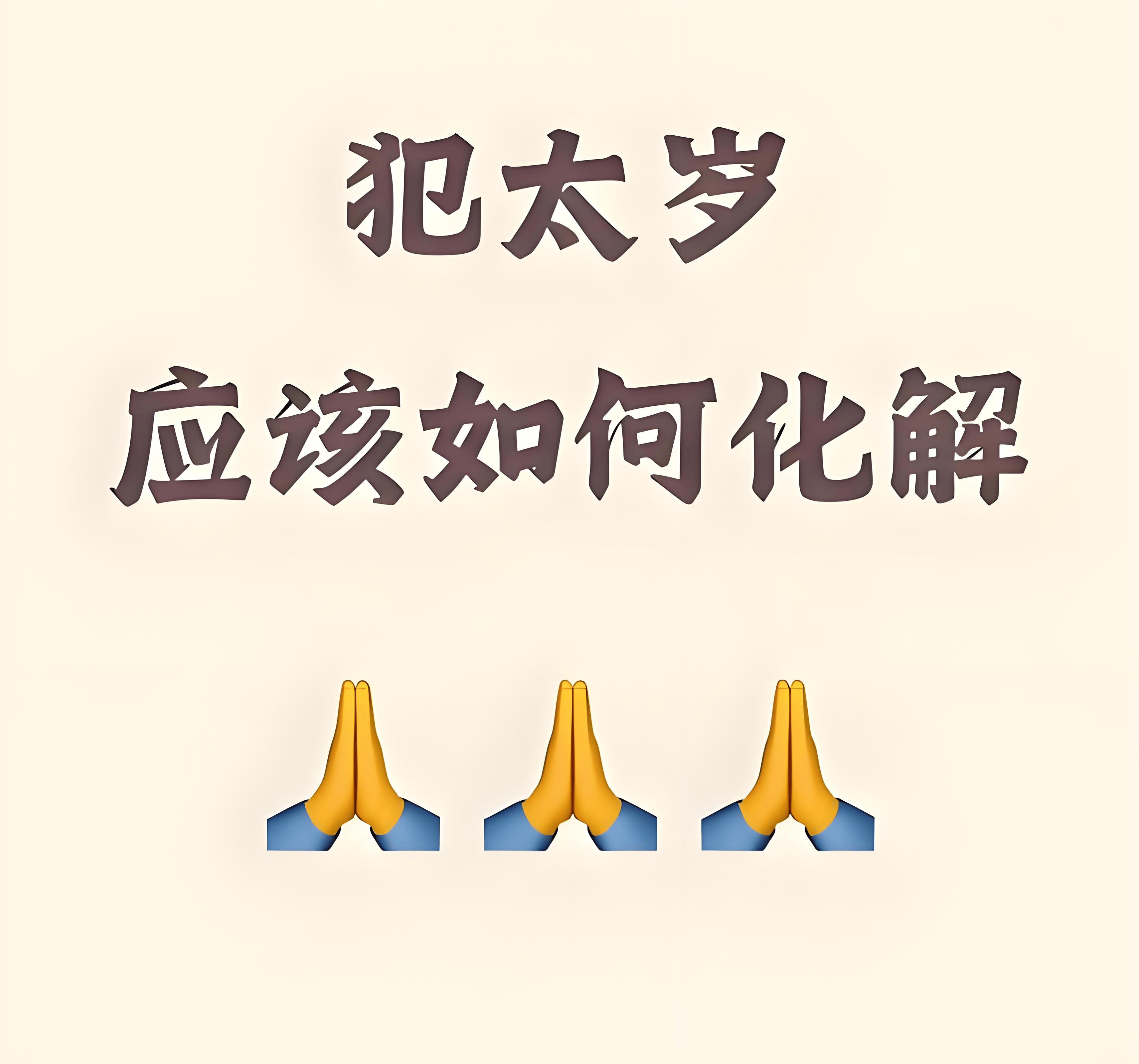 犯太岁生肖(哪些生肖相冲) 犯太岁生肖(哪些生肖相冲)