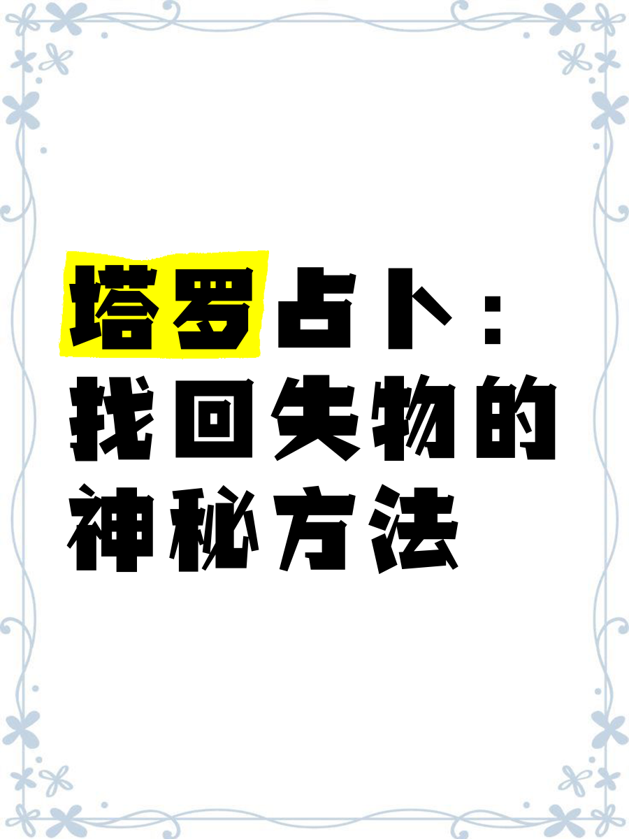 占卜寻物(占卜寻物解读)