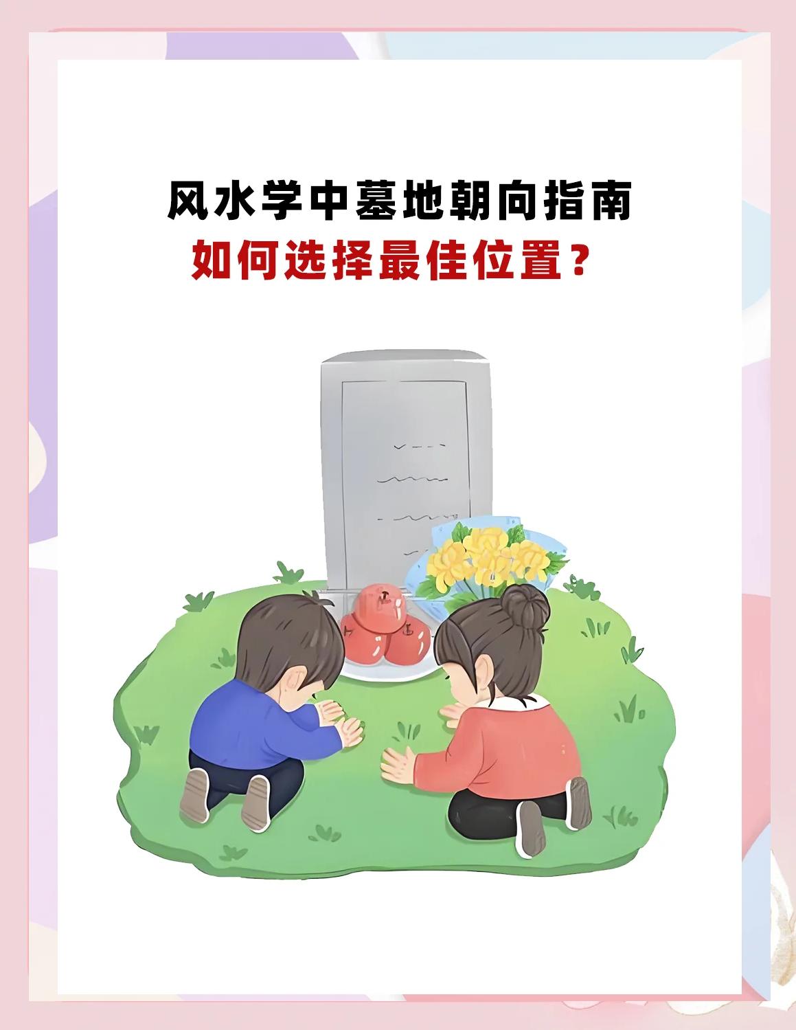 风水墓地选择什么位置比较好(风水墓地选择什么位置比较好呢)