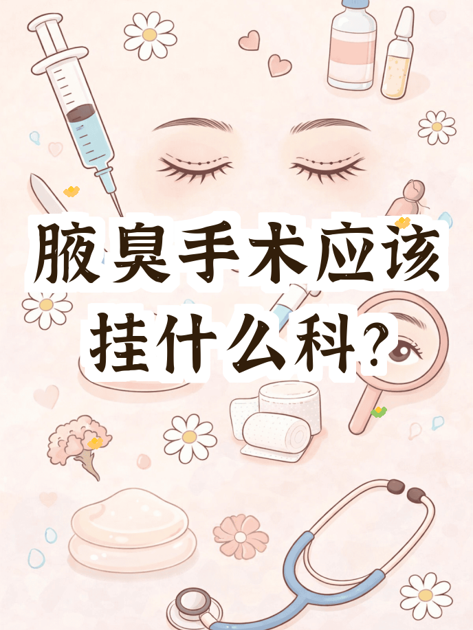 小孩子有狐臭去医院挂什么科(儿童狐臭要去儿童医院挂什么科)
