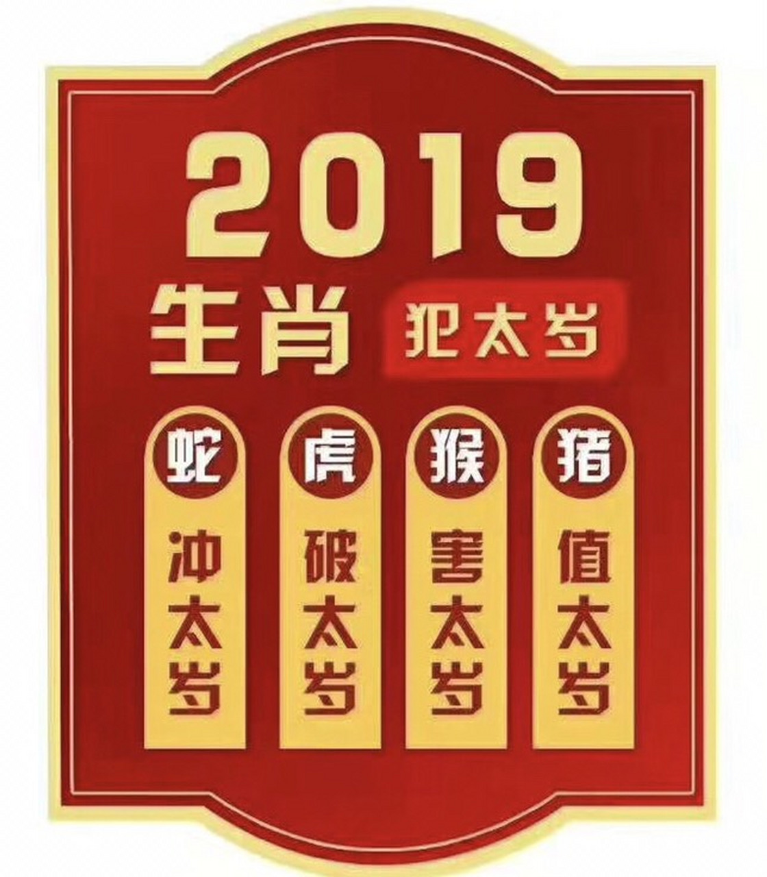 害太岁运势(害太岁有什么不顺) 害太岁运势(害太岁有什么不顺)