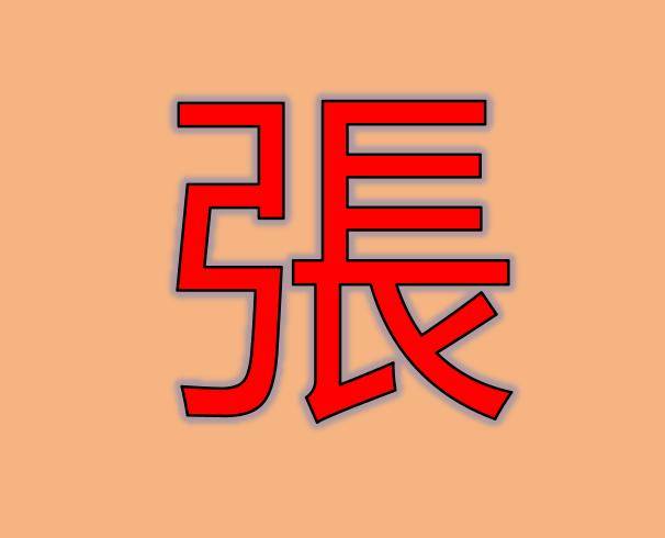 全球第一大姓是张姓吗(世界上第一个姓张的人是谁)