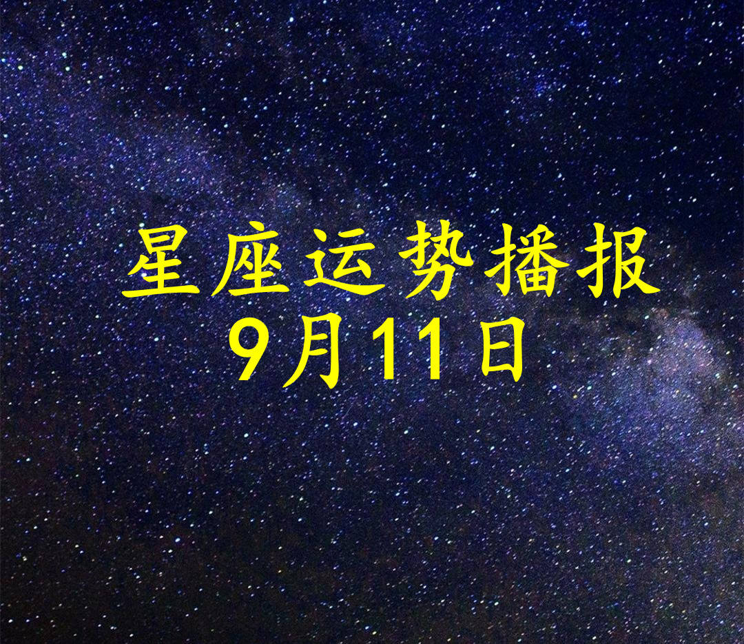 每日星座运势第一星座网(每日星座运势第一星座网免费) 每日星座运势第一星座网(每日星座运势第一星座网免费)