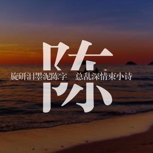 一个姓氏一句情话(一个姓氏一句情话姓曹)