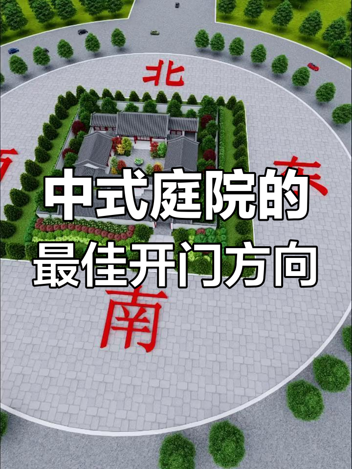 坐北朝南大门正确开法(坐北朝南围墙大门开哪里好) 坐北朝南大门正确开法(坐北朝南围墙大门开哪里好)