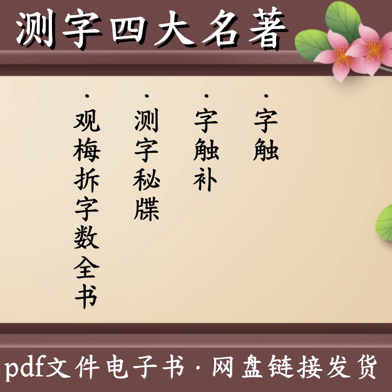 梅花易数测字秘诀(梅花易数测字秘诀是什么)