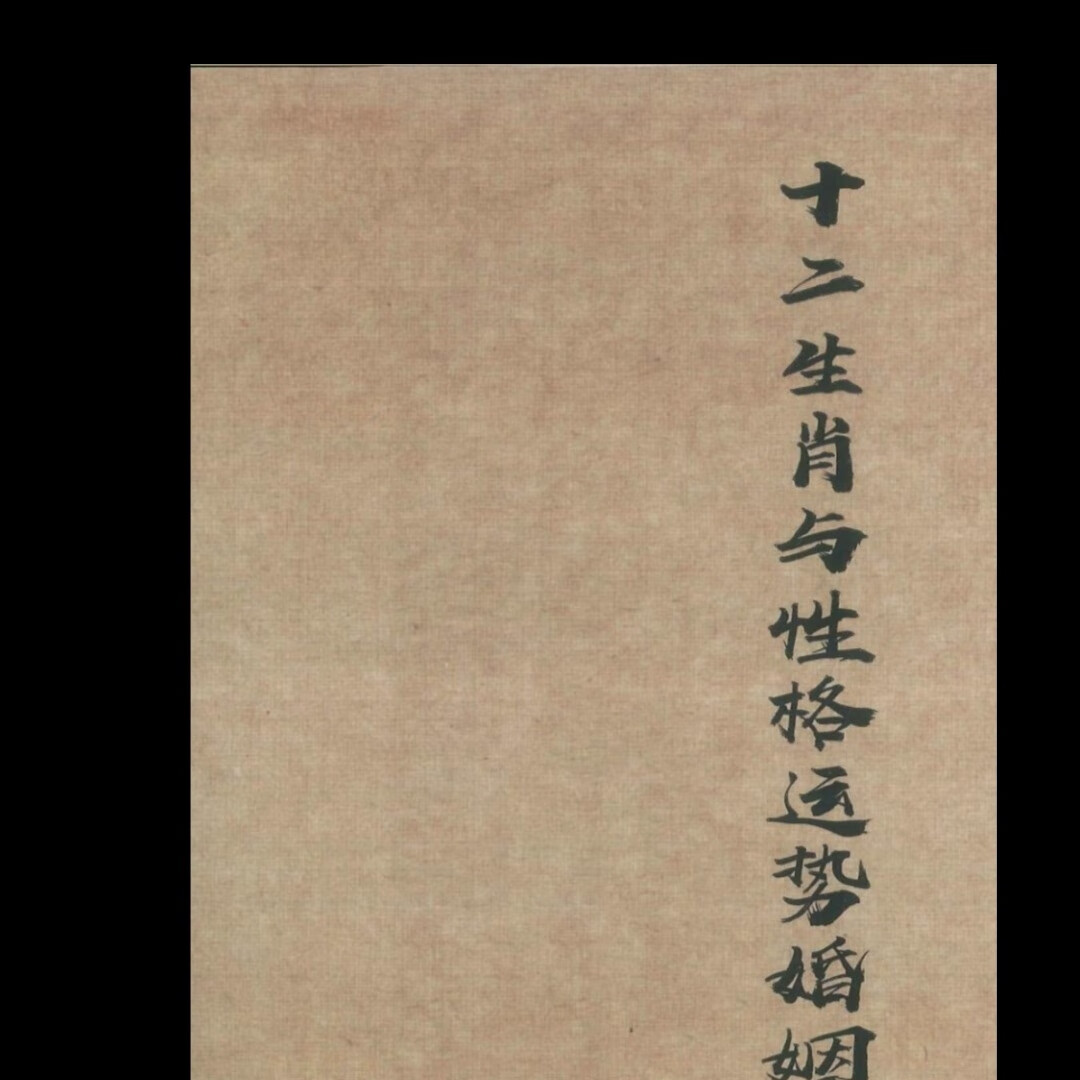 属相婚姻运(属相婚姻运势对比)