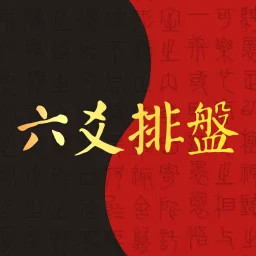 占卜六爻排盘(占卜六爻排盘详解) 占卜六爻排盘(占卜六爻排盘详解)
