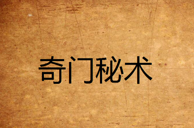民间风水奇门秘术全集视频(民间奇门风水秘术有声小说在线听)