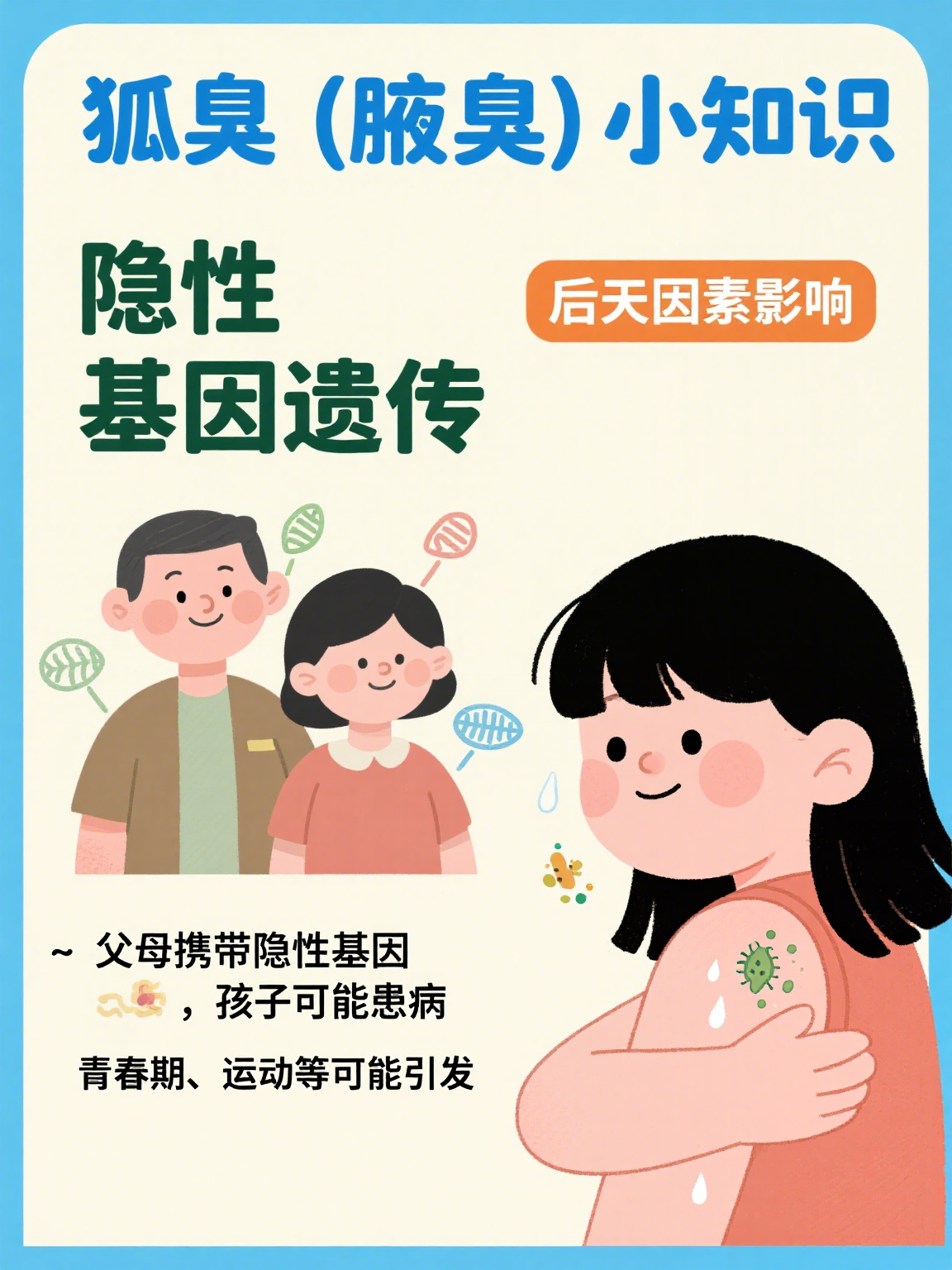 狐臭可以遗传给下一代吗(狐臭可以遗传给下一代吗知乎) 狐臭可以遗传给下一代吗(狐臭可以遗传给下一代吗知乎)