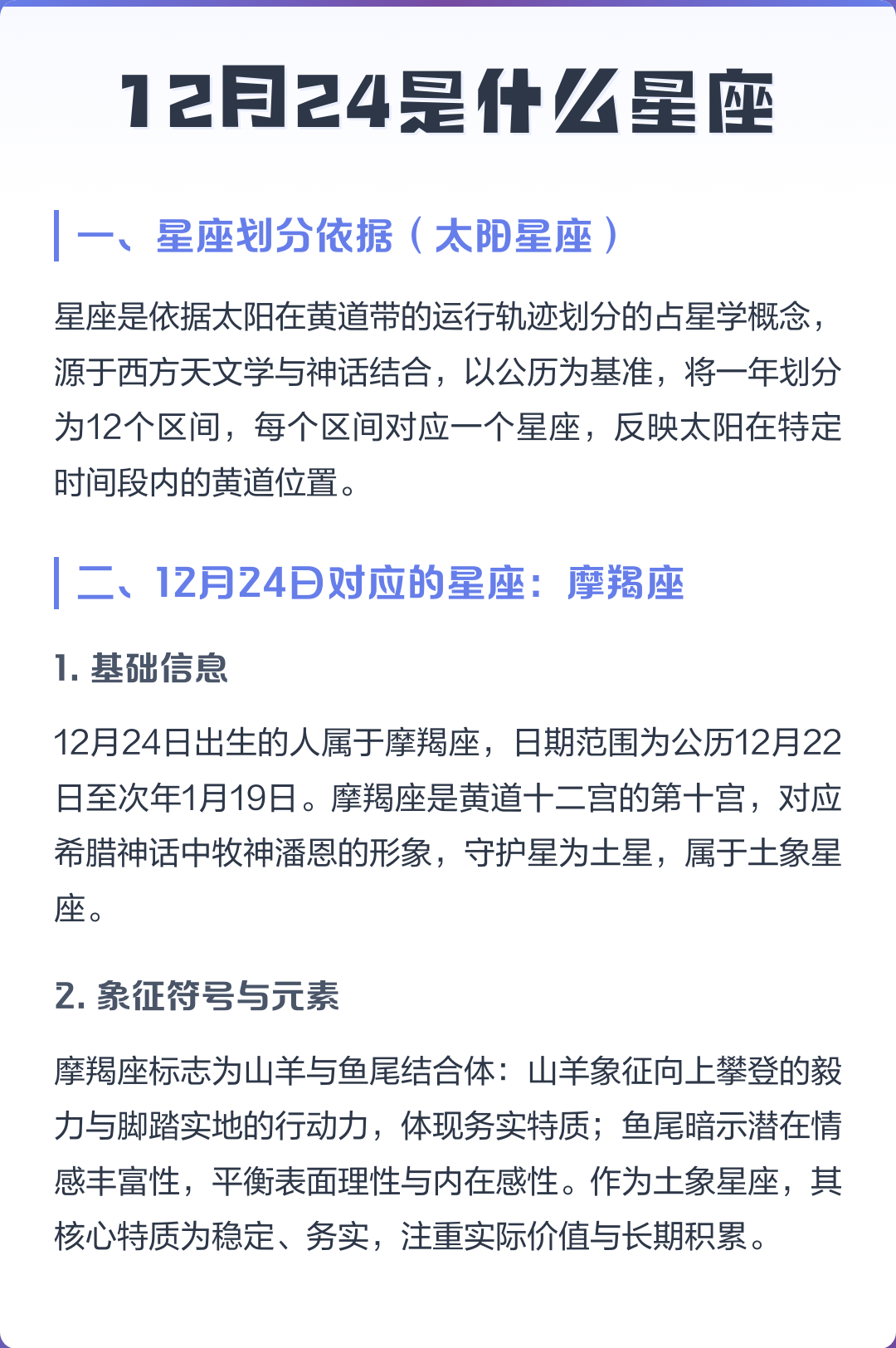 12月24摩羯座(12月24摩羯座有最大的特点吗)