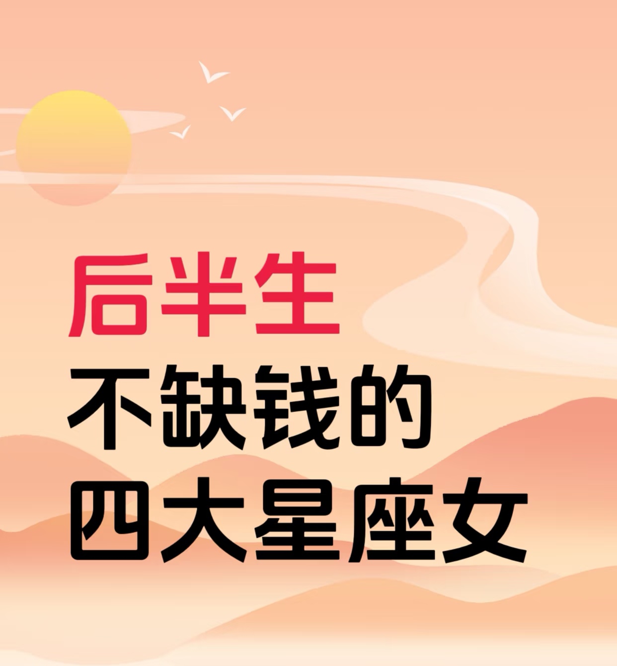 一生最不缺钱的星座排名榜(不缺钱的三个星座看完你就明白了)