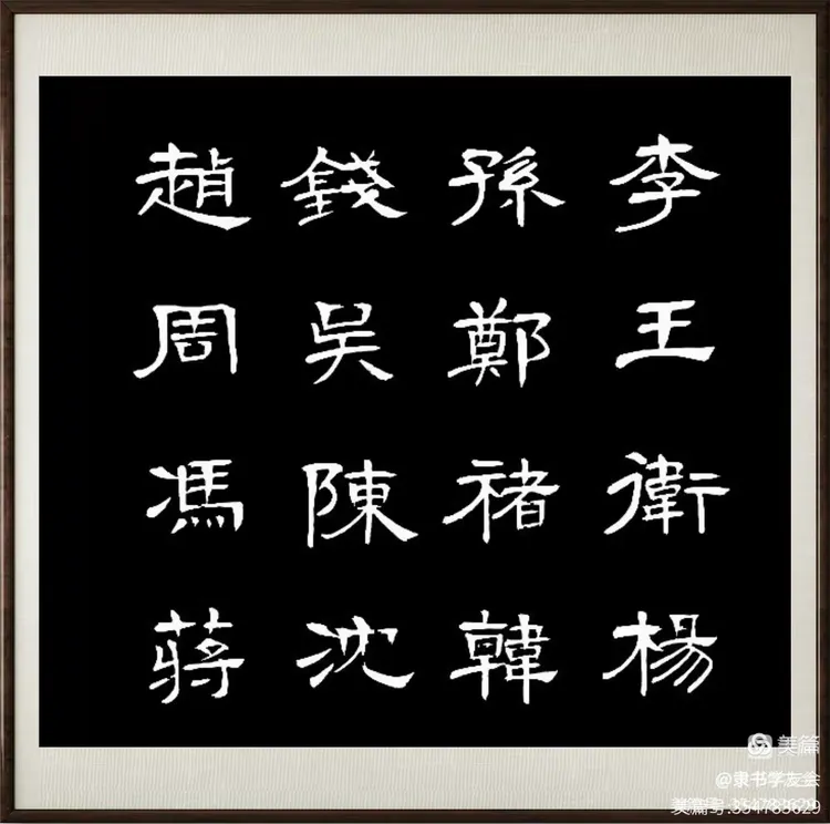 百家姓写法大全(百家姓大全书法欣赏)