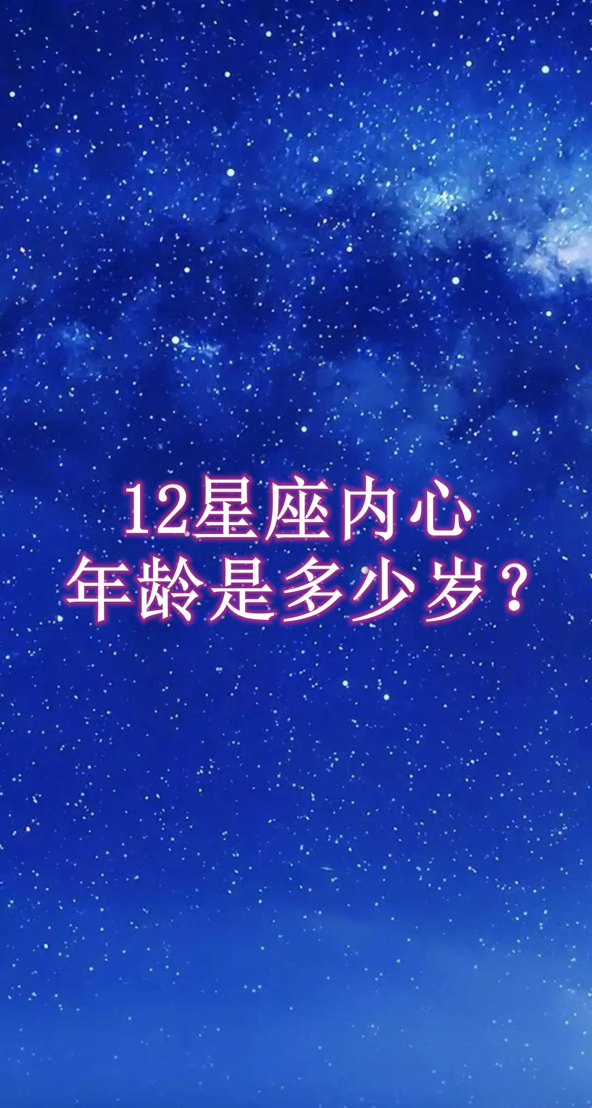 星座是真是假怎么感觉是真的(星座是真是假怎么感觉是真的呢) 星座是真是假怎么感觉是真的(星座是真是假怎么感觉是真的呢)