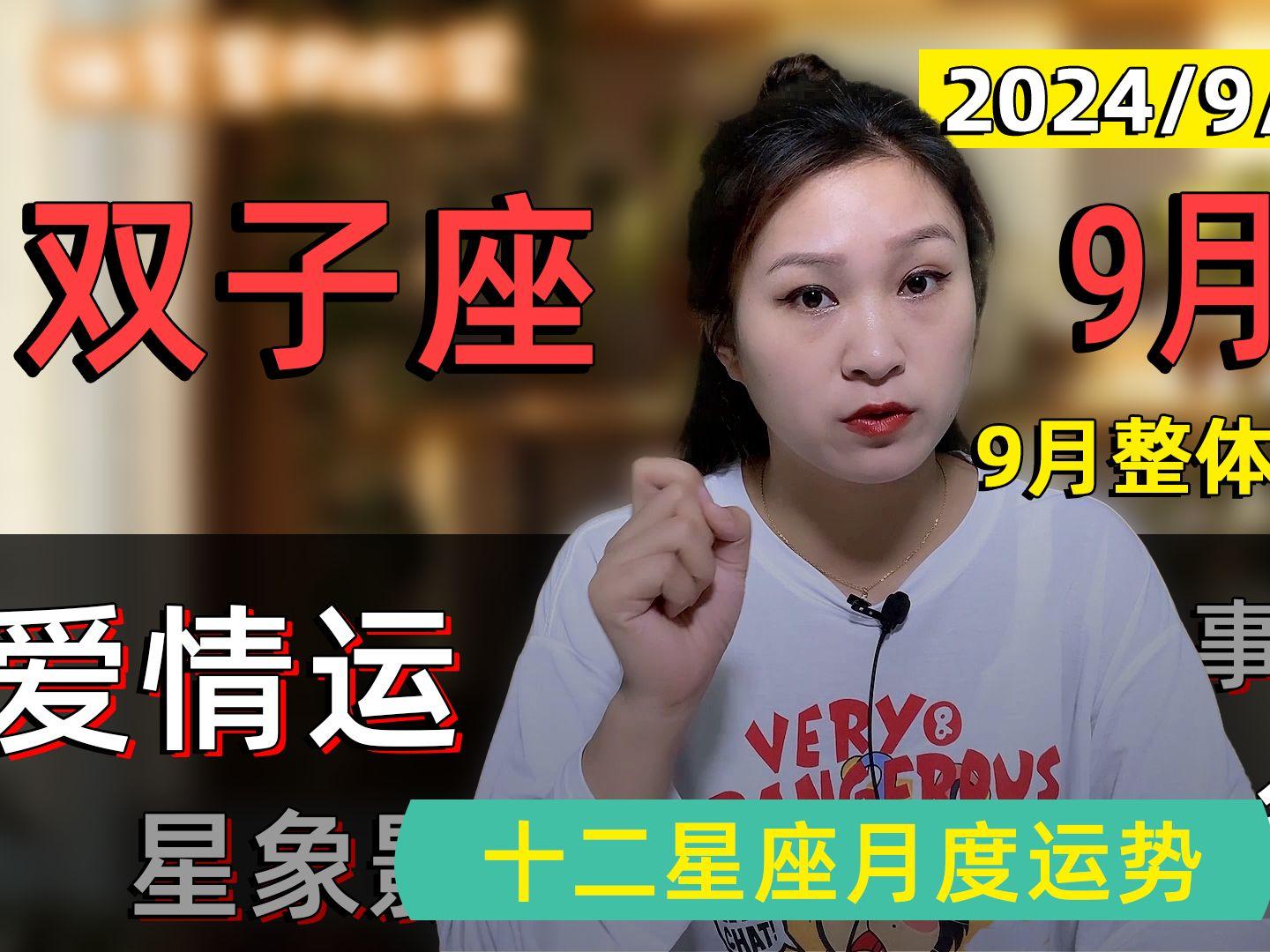 双子座9月运势如何(双子座9月运势2026年)