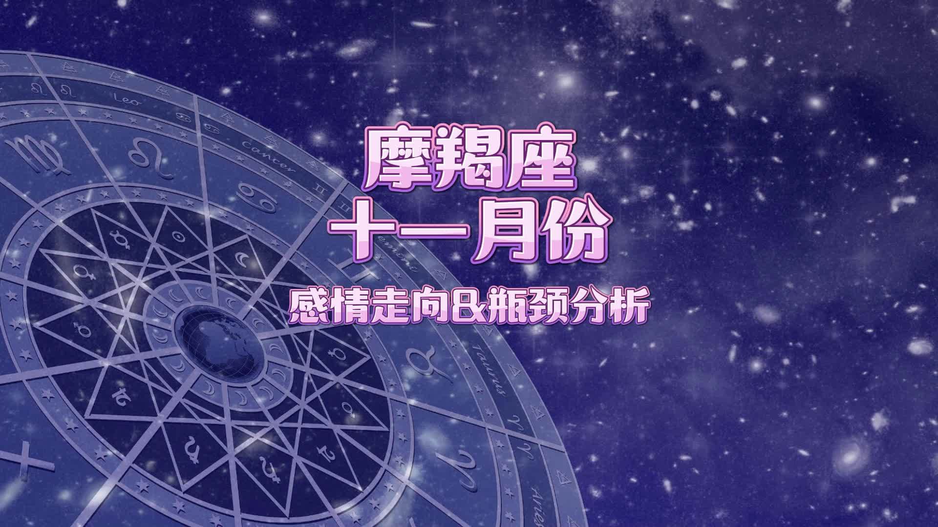 摩羯座11月份运势最新(摩羯座11月份运势2026)