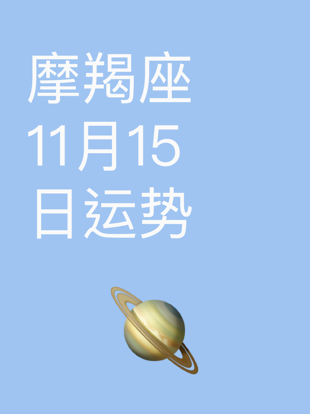 摩羯座11月份运势最新(摩羯座11月份运势2026)