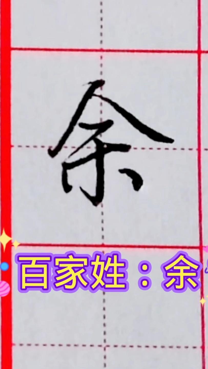 百家姓余在哪里(百家姓余排名几位)