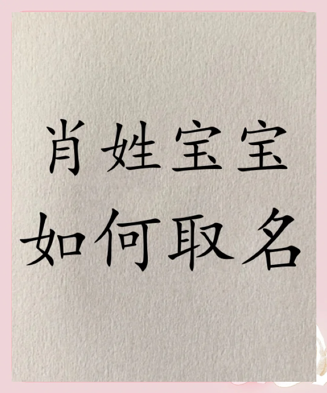 起名字的学问讲究(起名字的学问讲究有哪些) 起名字的学问讲究(起名字的学问讲究有哪些)