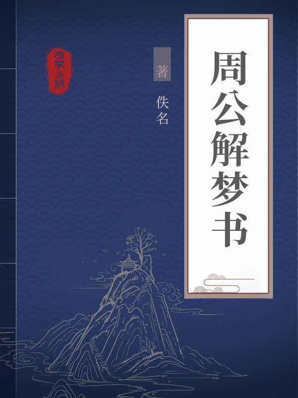 周公解梦书籍在线阅读全文(周公解梦书籍在线阅读全文下载) 周公解梦书籍在线阅读全文(周公解梦书籍在线阅读全文下载)