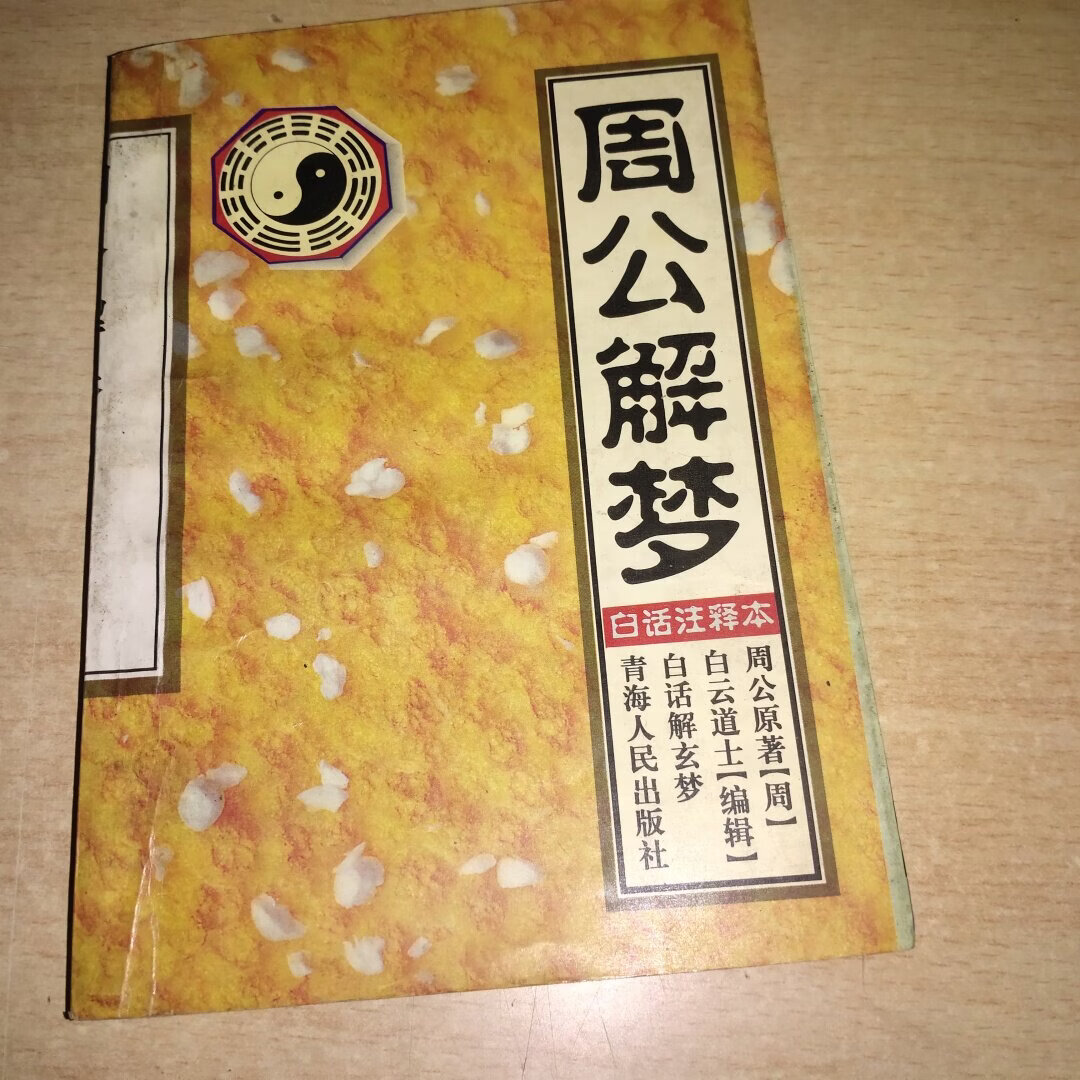 周公解梦原版查询官网免费(周公解梦官网原版免费大全官网周公解梦)
