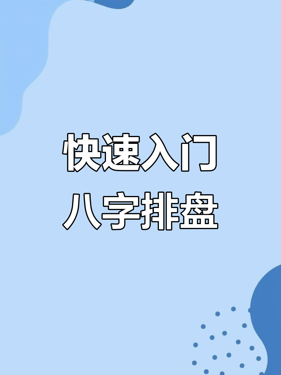 紫薇免费八字排盘入口(紫微八字排盘四柱八字免费排盘)