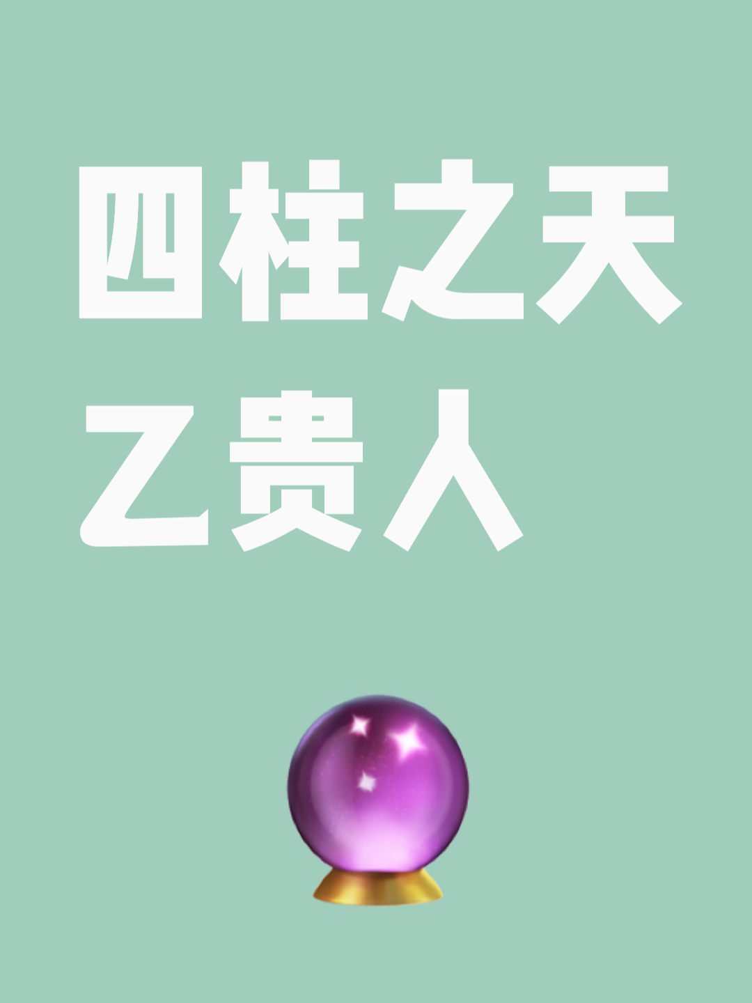 八字天乙贵人查询表(八字天乙贵人的查询表) 八字天乙贵人查询表(八字天乙贵人的查询表)
