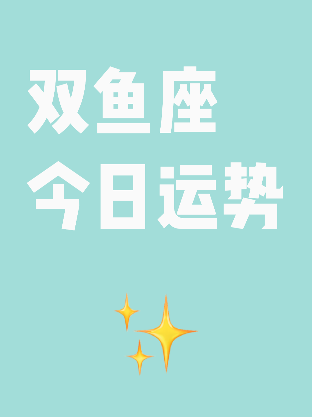 双鱼座今天运势第一星座网(双鱼座的今天运势最准版最准)