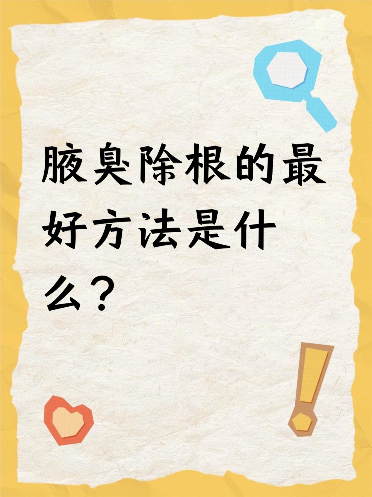 有狐臭怎么解决根除(有狐臭怎么解决根除小妙招)