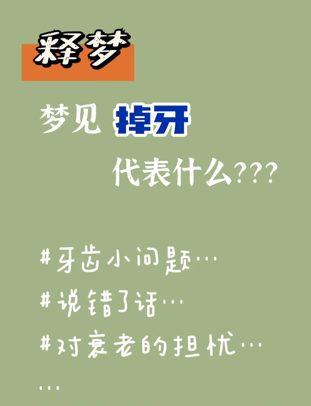 周公解梦全解查询掉牙齿征兆(周公解梦大全查询掉牙什么意思)