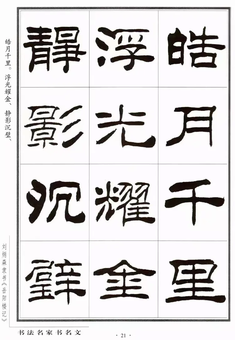 刘炳森隶书现行字(刘炳森的字值钱吗) 刘炳森隶书现行字(刘炳森的字值钱吗)