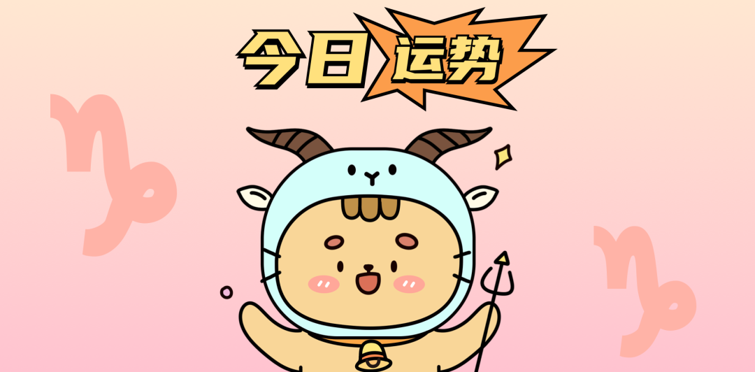摩羯座今日运势感情(摩羯座今日运势luck大叔星座馆) 摩羯座今日运势感情(摩羯座今日运势luck大叔星座馆)