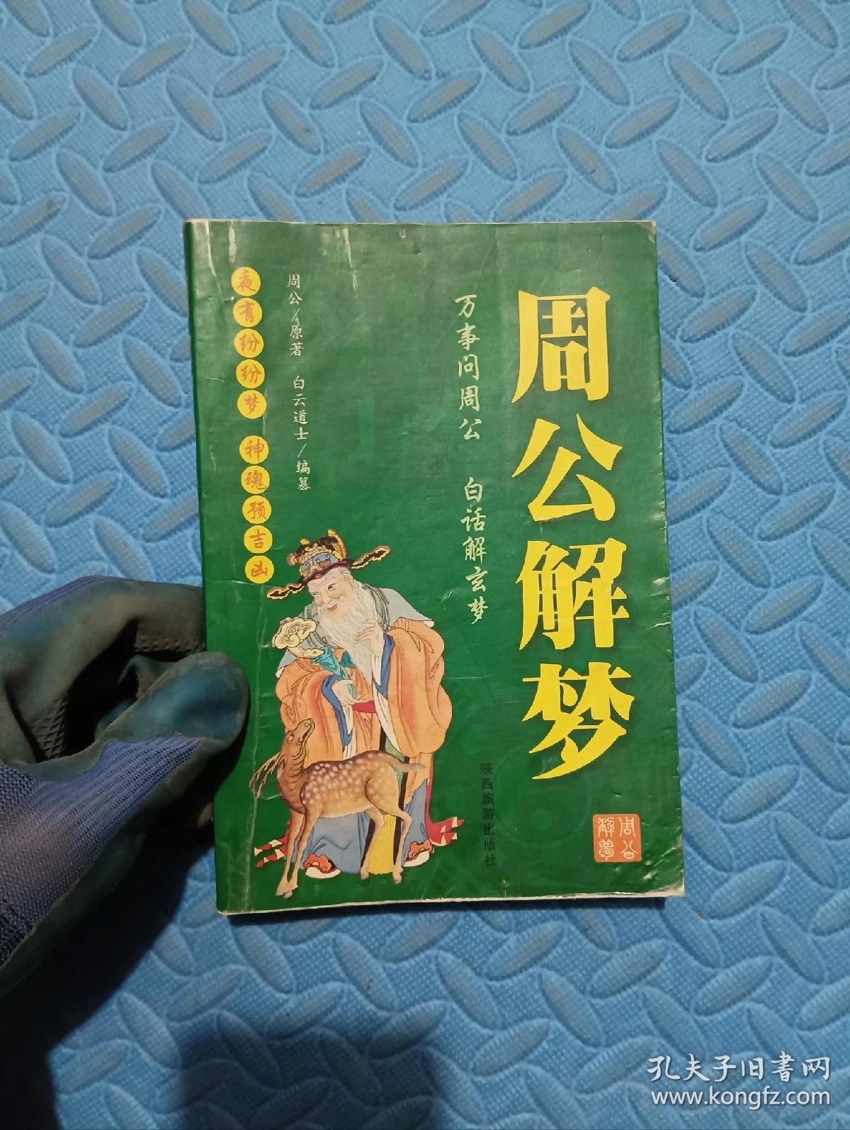 老版周公解梦原版下载(周公解梦大全原版旧版免费) 老版周公解梦原版下载(周公解梦大全原版旧版免费)
