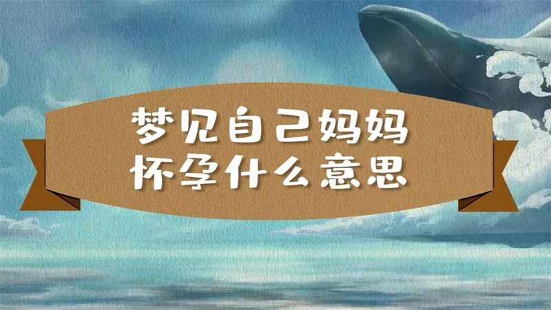 周公解梦自己怀孕了是什么意思(梦见自己怀孕了周公解梦是啥意思) 周公解梦自己怀孕了是什么意思(梦见自己怀孕了周公解梦是啥意思)