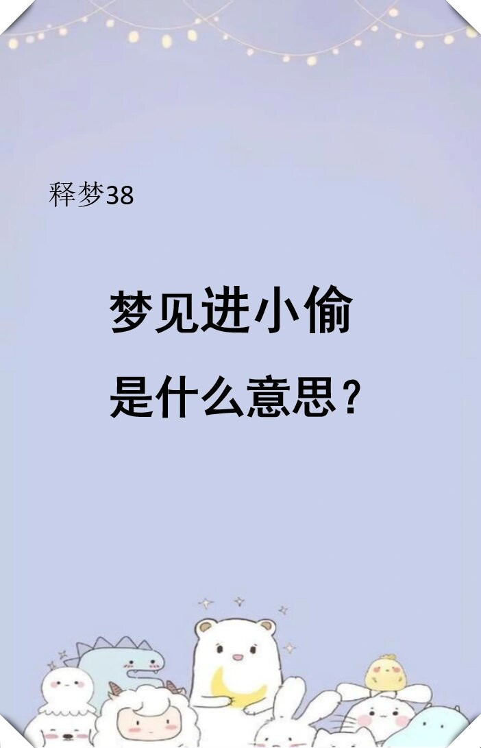 查一查周公解梦(免费查询周公解梦全解) 查一查周公解梦(免费查询周公解梦全解)