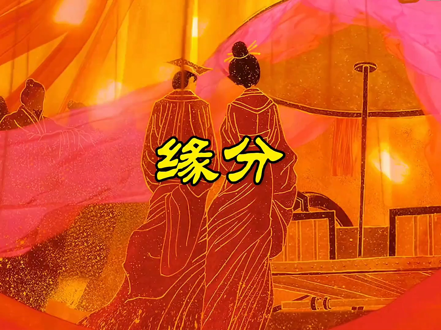 运势偏缘(偏缘会成为夫妻吗)