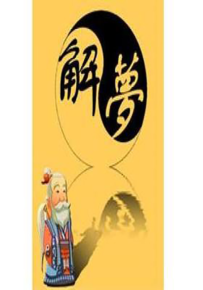 包含周公解梦大全免费版下载安装的词条