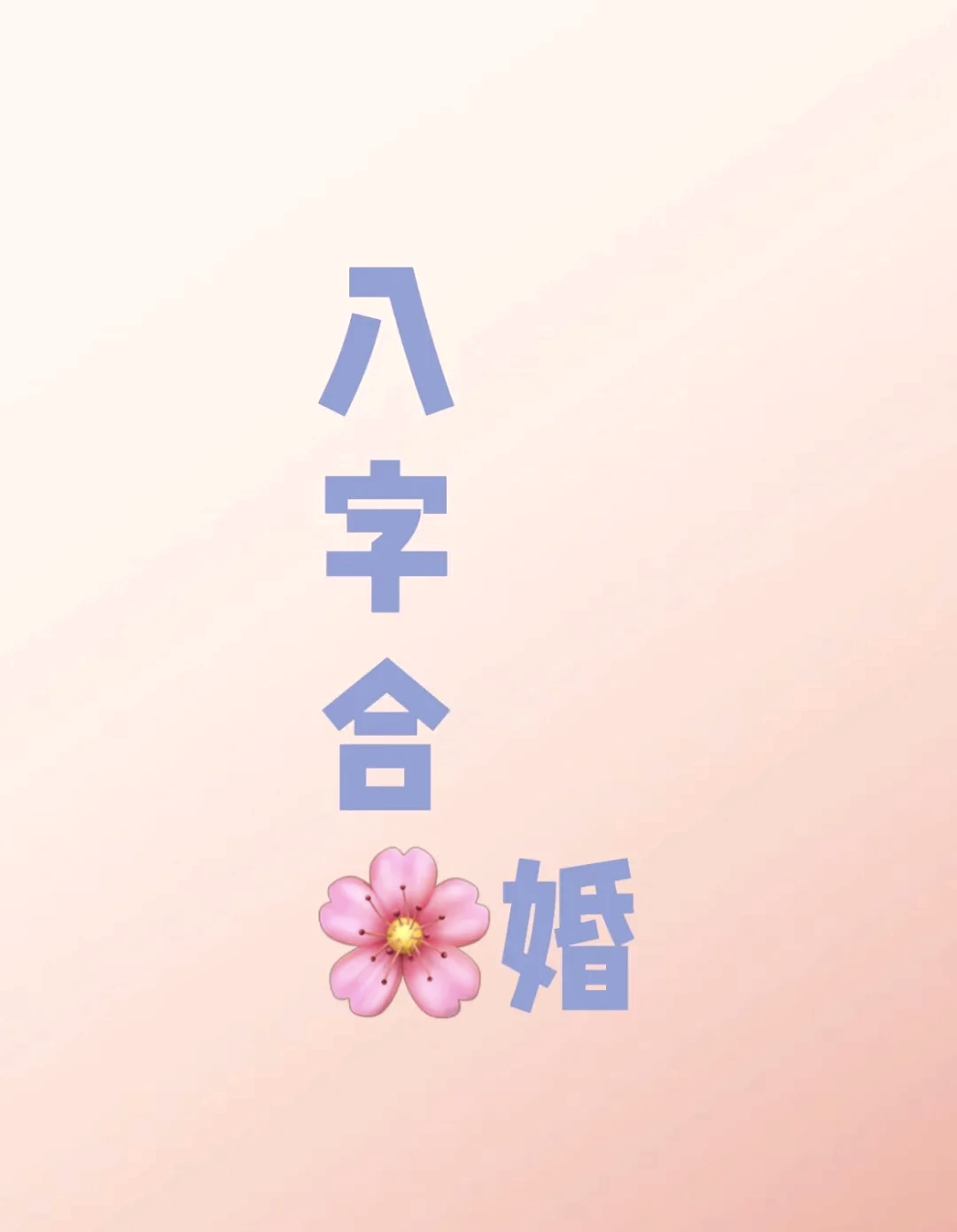 免费算八字婚姻正缘(免费八字测正缘怎么用) 免费算八字婚姻正缘(免费八字测正缘怎么用)