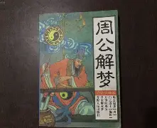 周公免费解梦梦见死人(周公解梦梦见死人了是什么预兆)