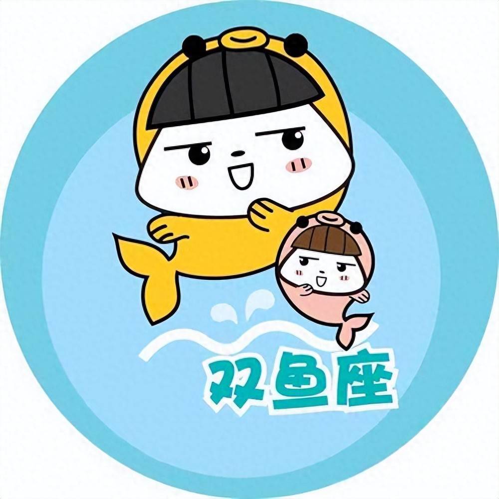 双鱼座明日运势紫薇黄历(双鱼座今日运势2023年运程)