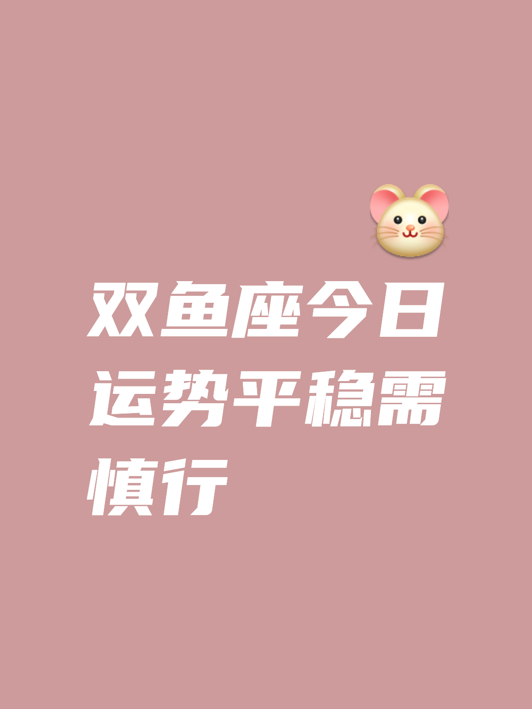 双鱼座运势今日详解书(双鱼座今日运势栏目运势)